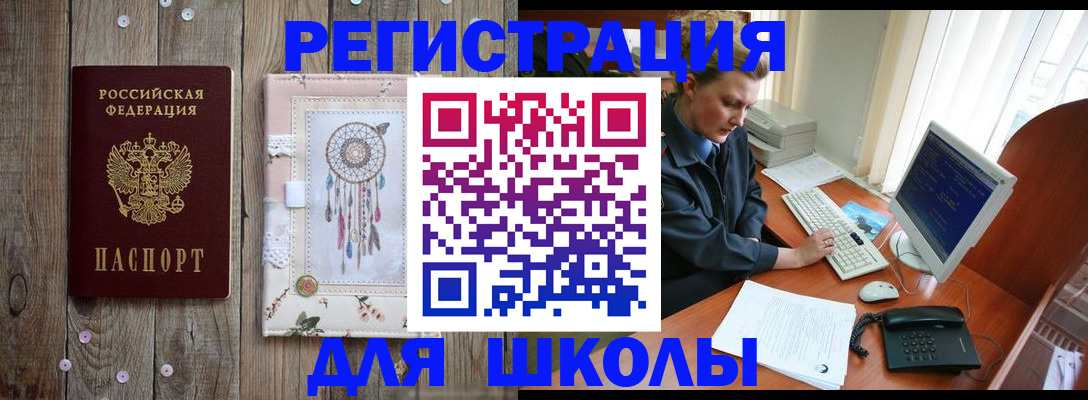временная регистрация для школы в Кирсе
